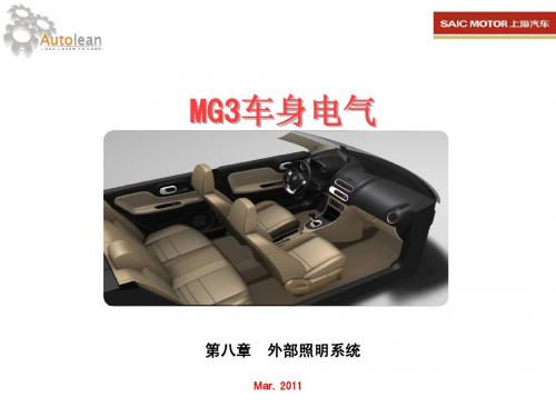 MG3车身电气 8.外部照明系统