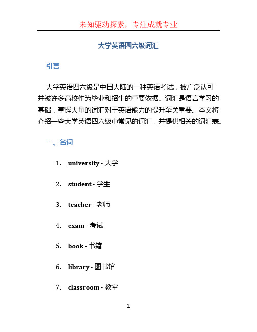 大学英语四六级词汇