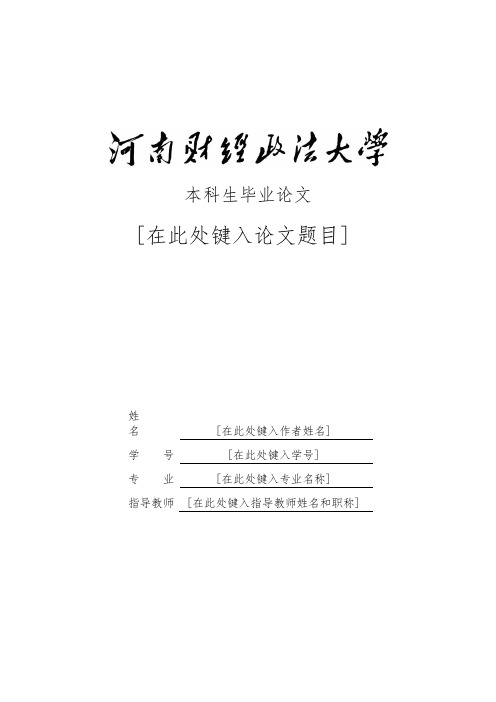 河南财经政法大学本科毕业论文模板