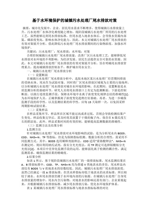 基于水环境保护的城镇污水处理厂尾水排放对策