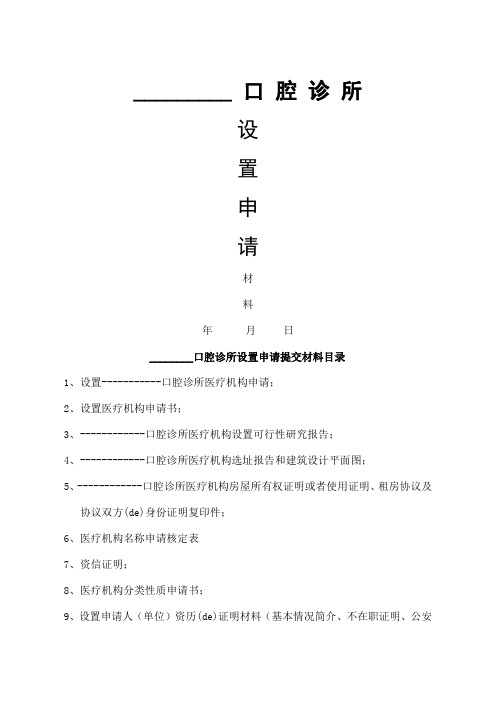 口腔诊所设置申请材料