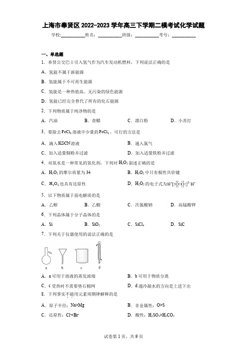 上海市奉贤区2022-2023学年高三下学期二模考试化学试题