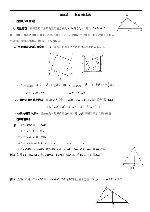 勾股定理全章教案全