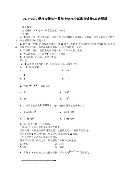 2018-2019学度安徽初一数学上年末考试重点试卷(A)含解析.doc.doc