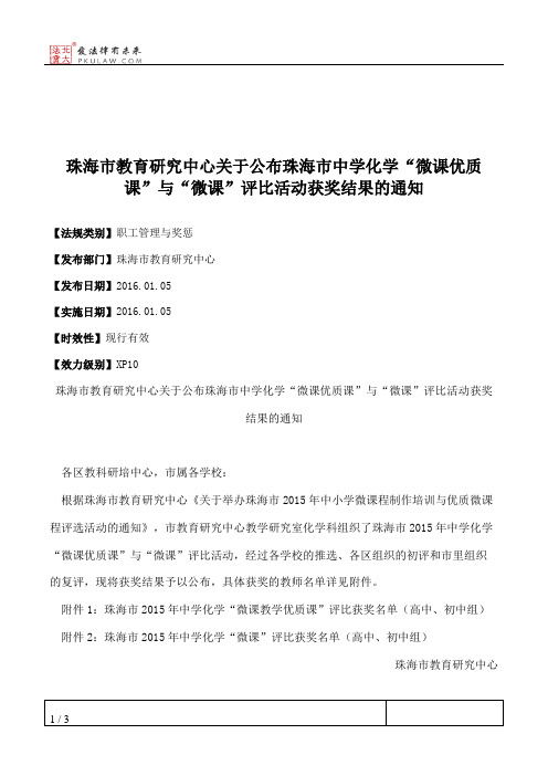 珠海市教育研究中心关于公布珠海市中学化学“微课优质课”与“微