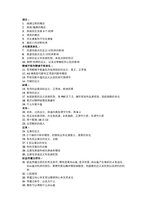 病理生理学复习要点