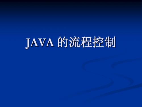 03_JAVA 的流程控制