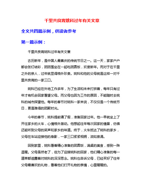 千里共良宵姚科过年有关文章