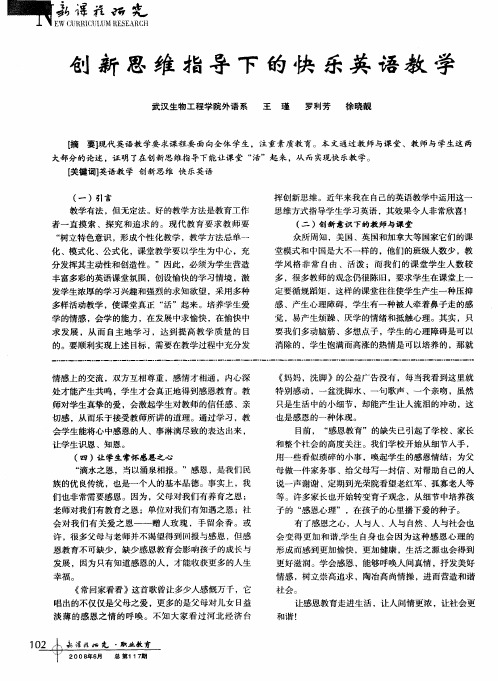 创新思维指导下的快乐英语教学