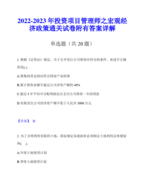 2022-2023年投资项目管理师之宏观经济政策通关试卷附有答案详解