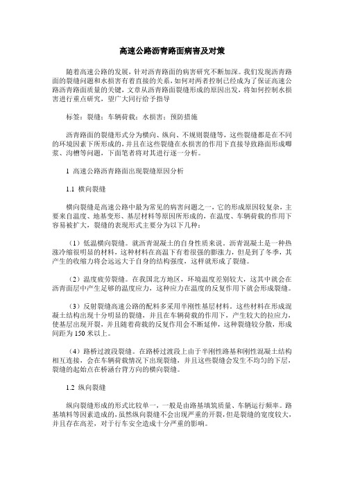高速公路沥青路面病害及对策