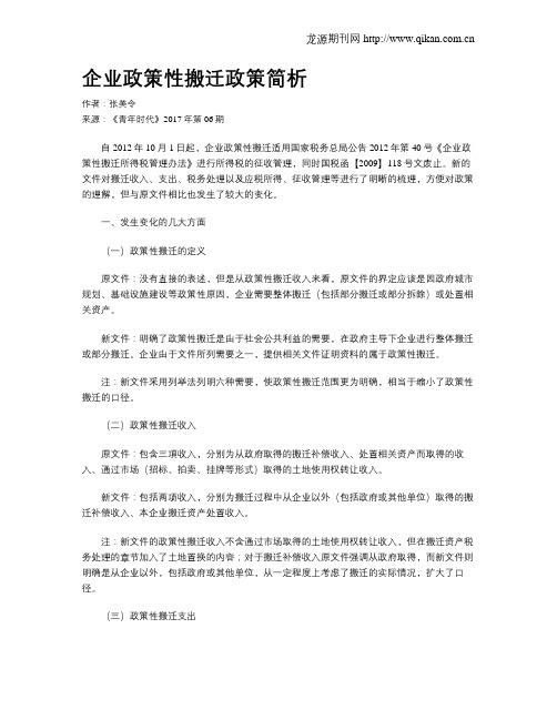 企业政策性搬迁政策简析