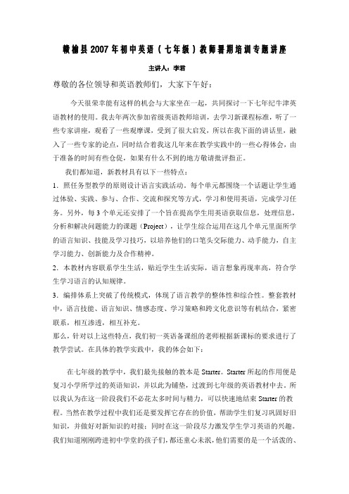 赣榆县2007年初中英语(七年级)教师暑期培训专题讲座