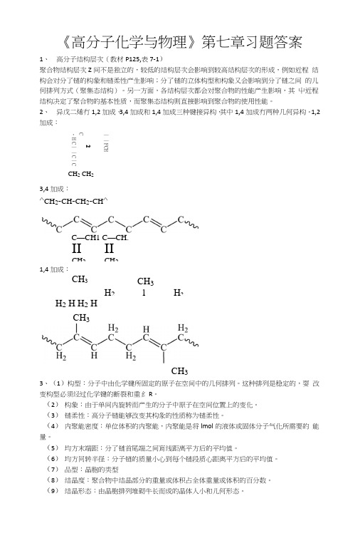 高分子化学与物理第七章答案.doc