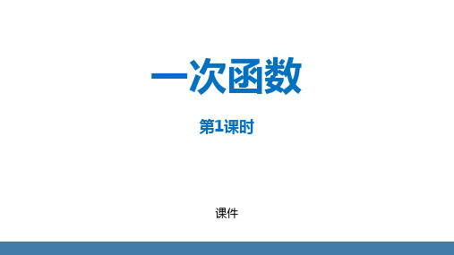 人教版八年级下册数学《一次函数》说课教学复习课件 (2)