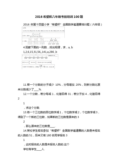 2016希望杯六年级考前培训100题