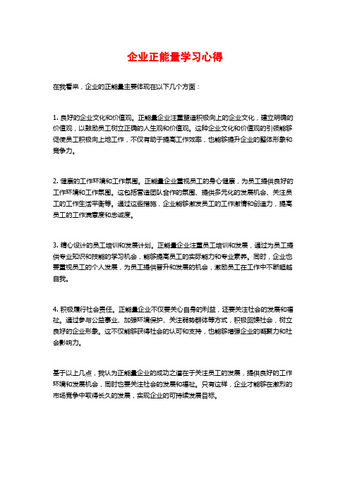 企业正能量学习心得