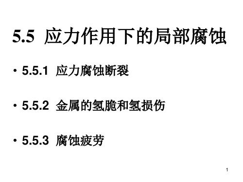 第五章6应力开裂腐蚀