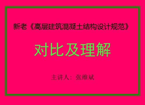 新老《高层建筑混凝土结构设计规范》高规比较-结构所资料