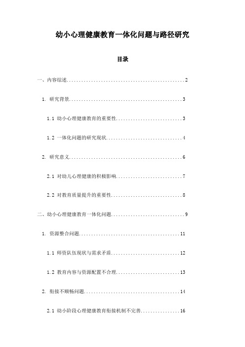 幼小心理健康教育一体化问题与路径研究