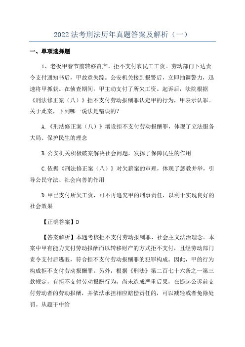 2022法考刑法历年真题答案及解析(一)