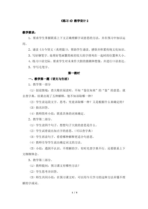 苏教版小学六年级语文下册《练习四》教学设计2