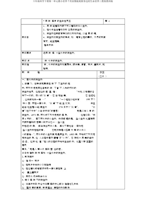 六年级科学下册第一单元微小世界7用显微镜观察身边的生命世界三教案教科版