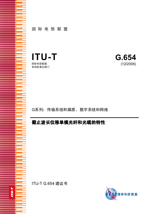 ITU-T G.654 截止波长位移单模光纤和光缆的特性 2006