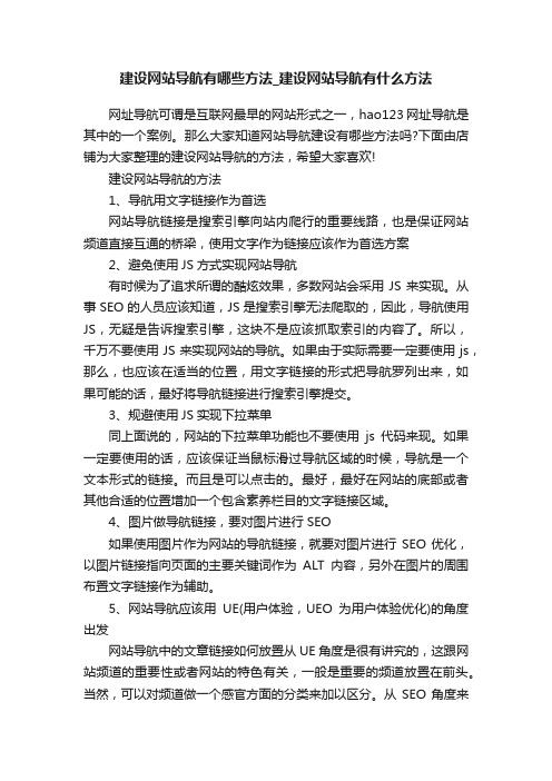 建设网站导航有哪些方法_建设网站导航有什么方法