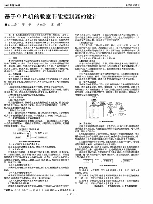 基于单片机的教室节能控制器的设计