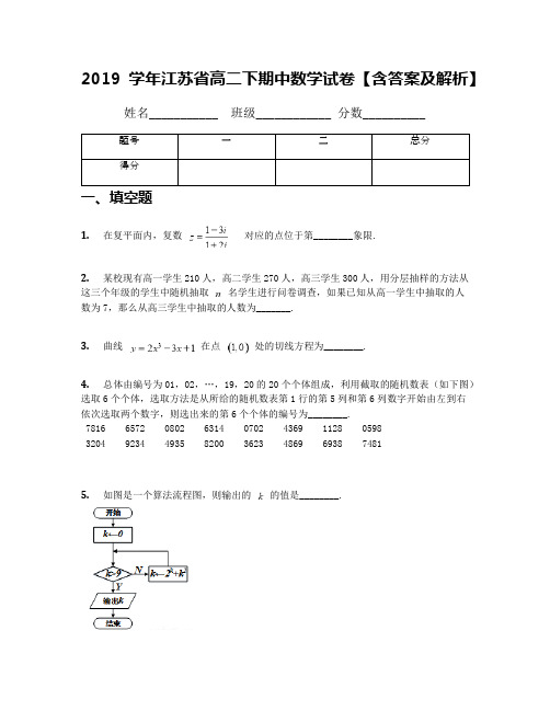 2019学年江苏省高二下期中数学试卷【含答案及解析】