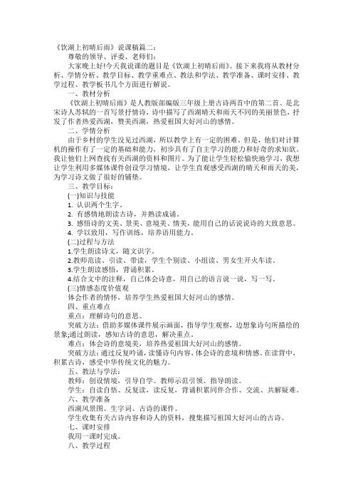 部编版小学三年级语文上册《饮湖上初晴后雨》优质说课稿