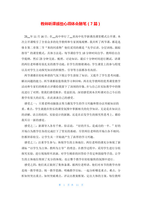 教师听课感悟心得体会随笔(7篇)