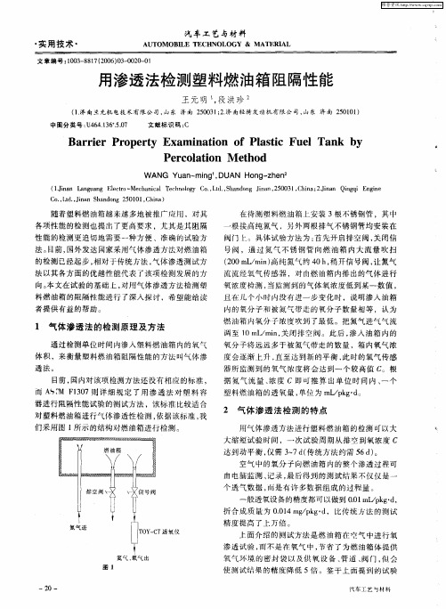 用渗透法检测塑料燃油箱阻隔性能