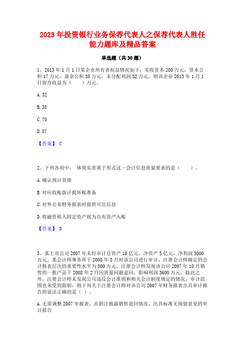 2023年投资银行业务保荐代表人之保荐代表人胜任能力题库及精品答案