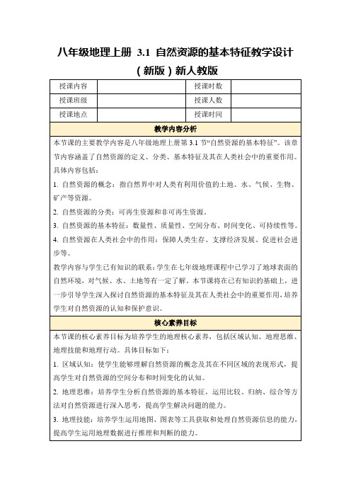 八年级地理上册3.1自然资源的基本特征教学设计(新版)新人教版