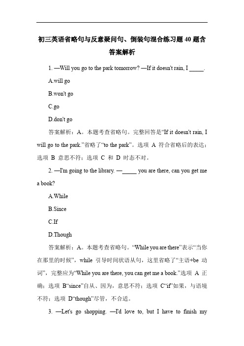 初三英语省略句与反意疑问句、倒装句混合练习题40题含答案解析