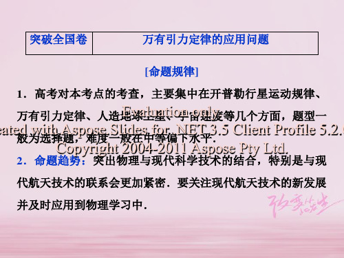 2019届高考物理一轮复习 第4章 曲线运动万有引力与航天突破全国卷