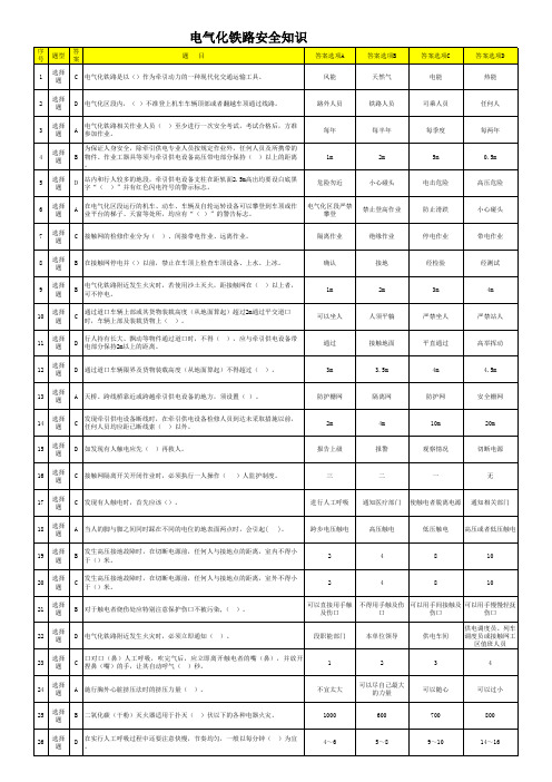 电气化铁路安全知识