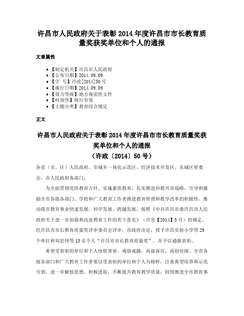 许昌市人民政府关于表彰2014年度许昌市市长教育质量奖获奖单位和个人的通报