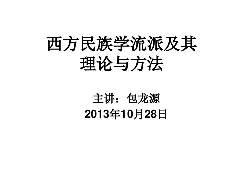 西方民族学流派理论方法研究