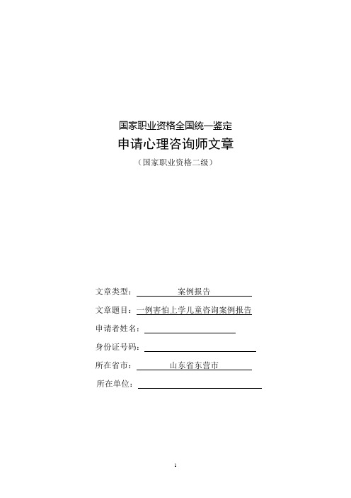 _一例害怕上学儿童咨询案例报告_定稿[1]