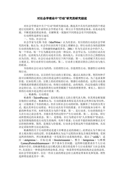 对社会学理论中“行动”研究的研究综述