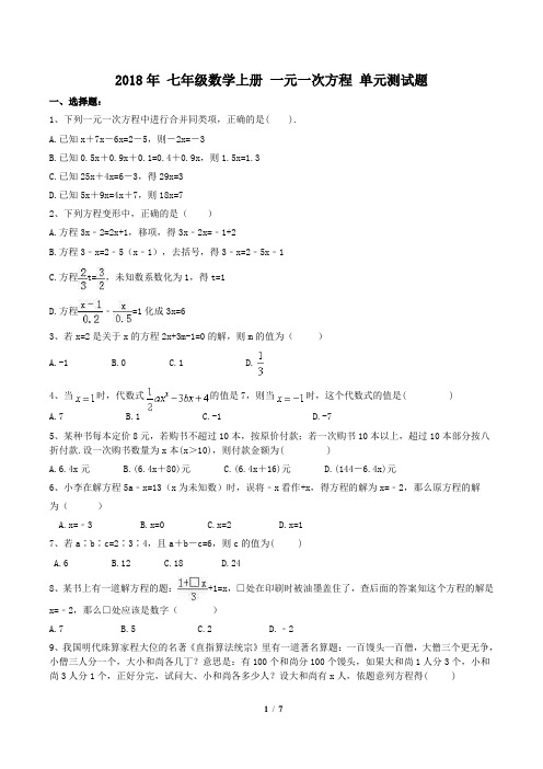 【单元复习】人教版2018年 七年级数学上册 一元一次方程 单元测试题(含答案)