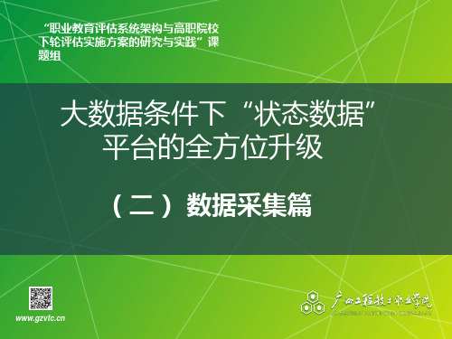 4.大数据条件下“状态数据”平台的全方位升级——数据采集篇(樊至光)