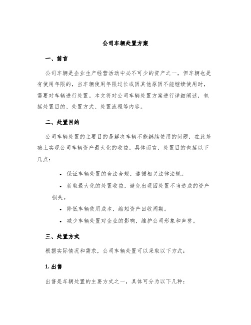 公司车辆处置方案