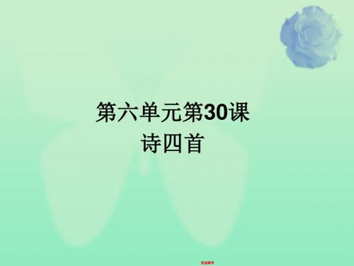 八年级语文上册30 诗四首课件 新人教版