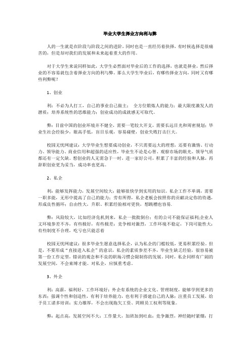 毕业大学生择业方向利与弊