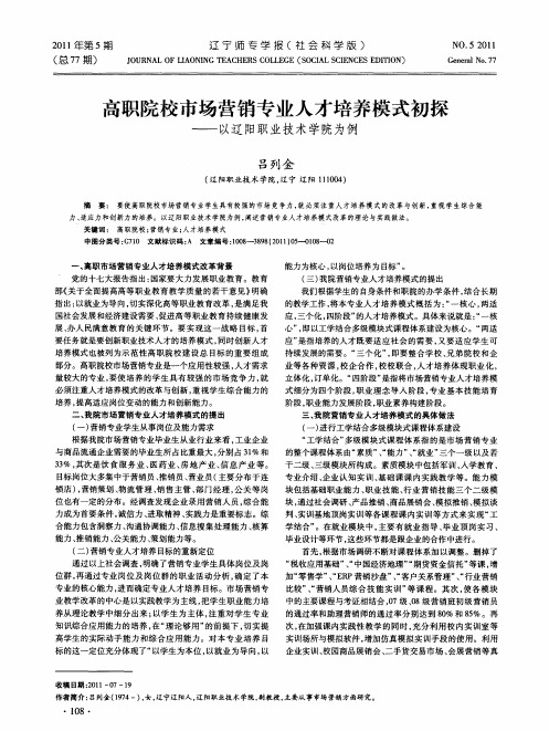 高职院校市场营销专业人才培养模式初探——以辽阳职业技术学院为例