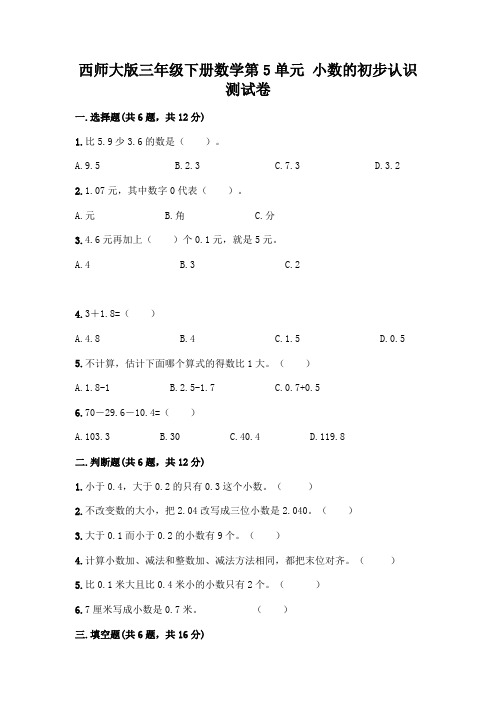 西师大版三年级下册数学第5单元 小数的初步认识 测试卷带完整答案【网校专用】